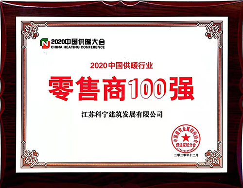 当红不让 实力领跑｜江苏科宁集团荣获“零售商100强”“优秀会员企业”！