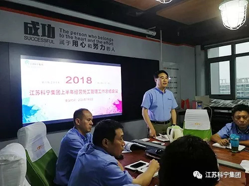 江苏科宁集团召开2018年半年工作会议