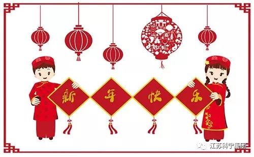 江苏科宁集团董事长孙卫宁先生恭祝全市人民新年快乐！